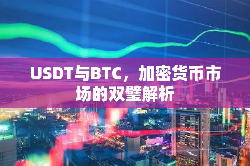 USDT与BTC，加密货币市场的双璧解析