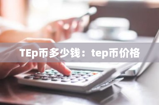 TEp币多少钱：tep币价格