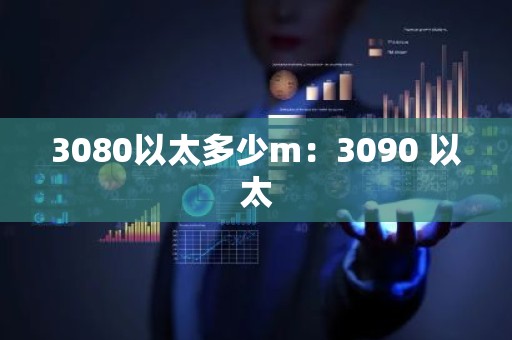 3080以太多少m：3090 以太