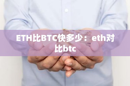ETH比BTC快多少：eth对比btc