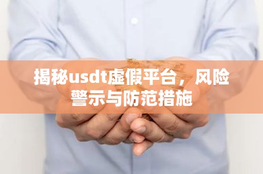 揭秘usdt虚假平台，风险警示与防范措施