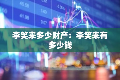 李笑来多少财产：李笑来有多少钱
