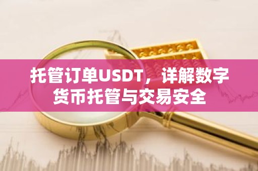 托管订单USDT，详解数字货币托管与交易安全
