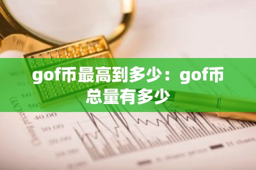 gof币最高到多少：gof币总量有多少