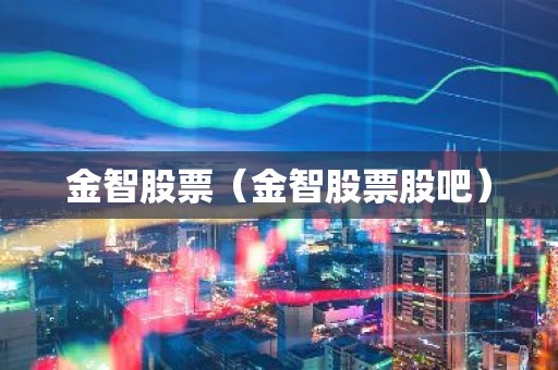 金智股票（金智股票股吧）