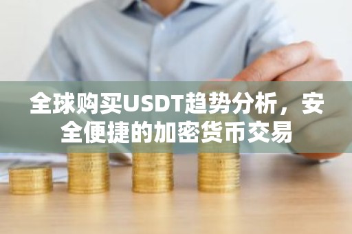 全球购买USDT趋势分析，安全便捷的加密货币交易