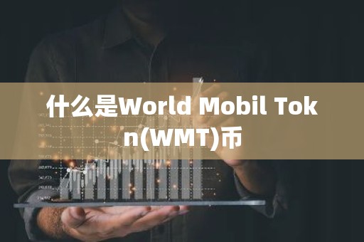 什么是World Mobil Tokn(WMT)币