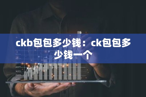ckb包包多少钱：ck包包多少钱一个