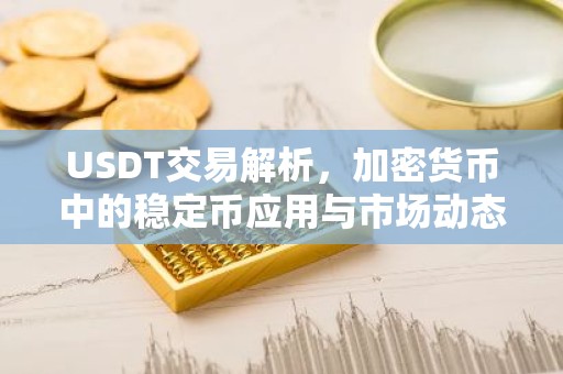 USDT交易解析，加密货币中的稳定币应用与市场动态