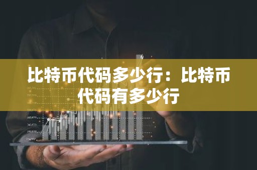 比特币代码多少行：比特币代码有多少行