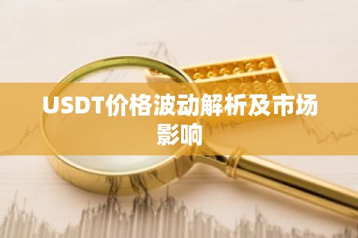 USDT价格波动解析及市场影响