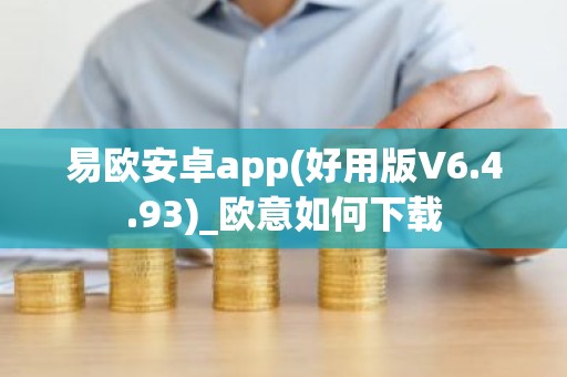 易欧安卓app(好用版V6.4.93)_欧意如何下载