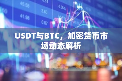 USDT与BTC，加密货币市场动态解析