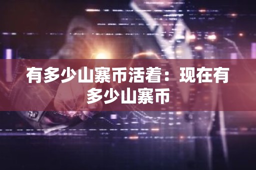 有多少山寨币活着：现在有多少山寨币