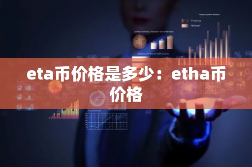 eta币价格是多少：etha币价格