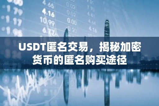 USDT匿名交易，揭秘加密货币的匿名购买途径