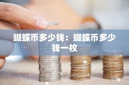 蝴蝶币多少钱：蝴蝶币多少钱一枚