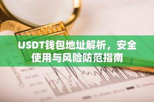 USDT钱包地址解析，安全使用与风险防范指南