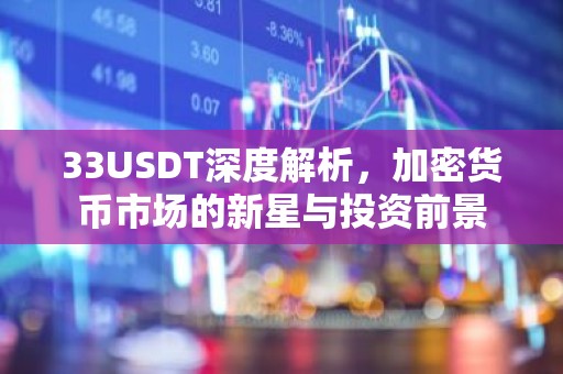 33USDT深度解析，加密货币市场的新星与投资前景