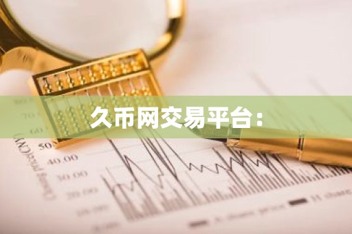 久币网交易平台：