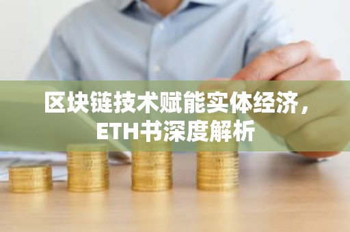 区块链技术赋能实体经济，ETH书深度解析