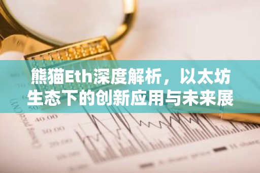 熊猫Eth深度解析，以太坊生态下的创新应用与未来展望