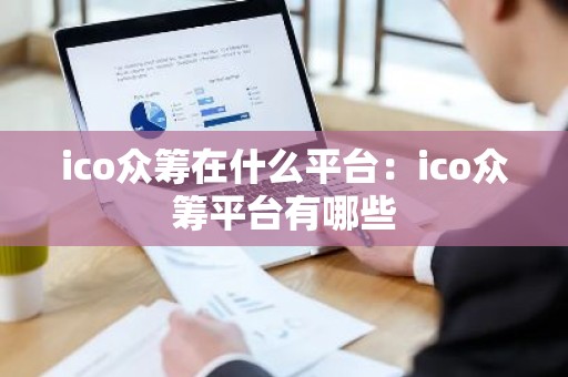 ico众筹在什么平台：ico众筹平台有哪些