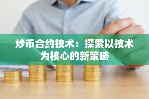 炒币合约技术：探索以技术为核心的新策略