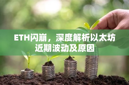 ETH闪崩，深度解析以太坊近期波动及原因