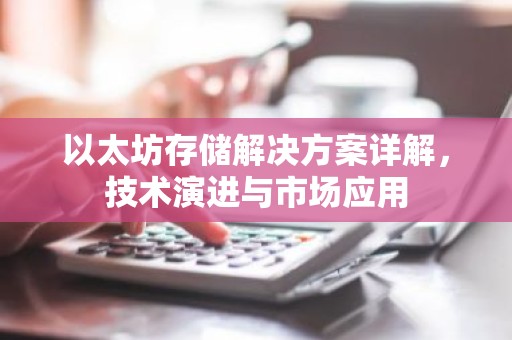 以太坊存储解决方案详解，技术演进与市场应用