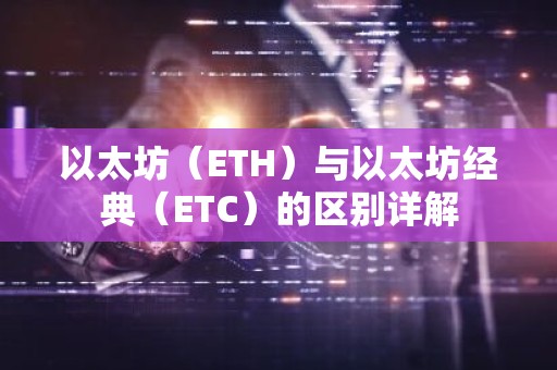 以太坊（ETH）与以太坊经典（ETC）的区别详解