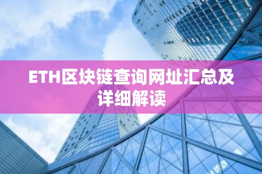 ETH区块链查询网址汇总及详细解读