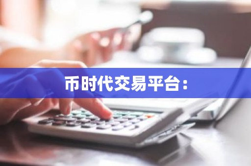 币时代交易平台：