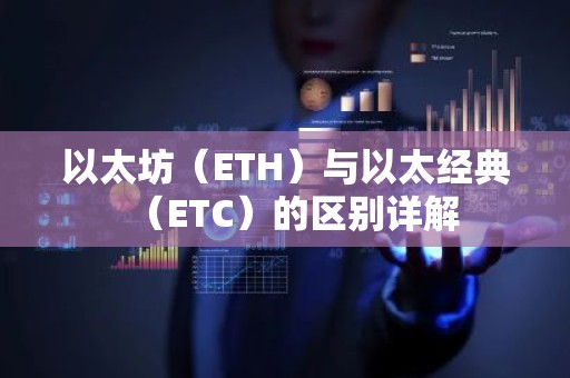 以太坊（ETH）与以太经典（ETC）的区别详解