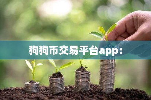 狗狗币交易平台app：