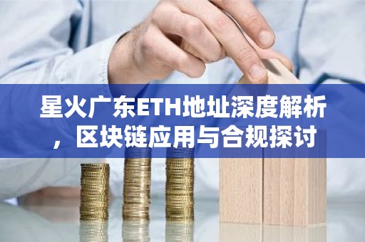 星火广东ETH地址深度解析，区块链应用与合规探讨