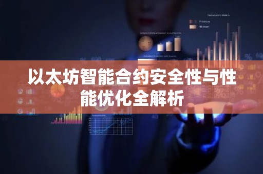 以太坊智能合约安全性与性能优化全解析