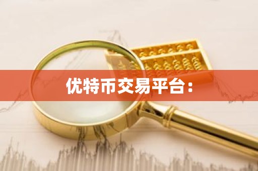 优特币交易平台：