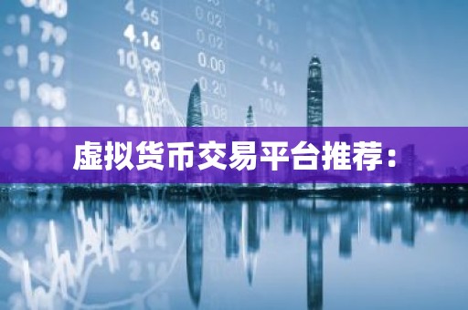 虚拟货币交易平台推荐：