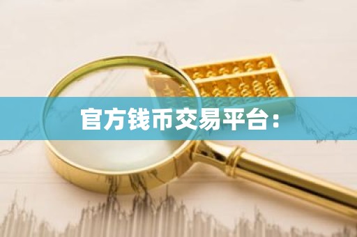 官方钱币交易平台：