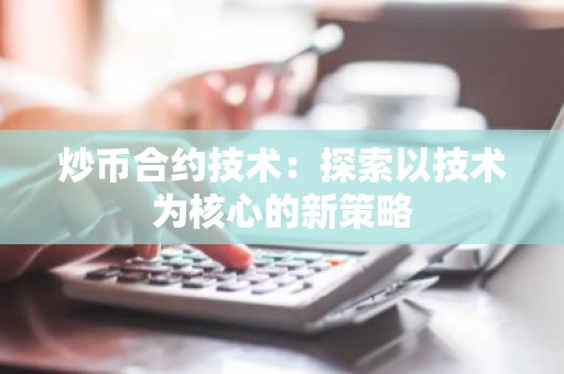 炒币合约技术：探索以技术为核心的新策略