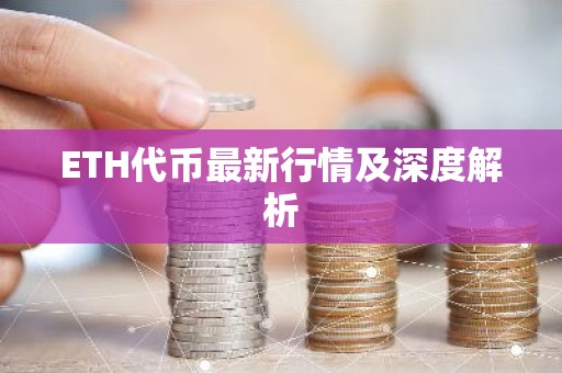 ETH代币最新行情及深度解析