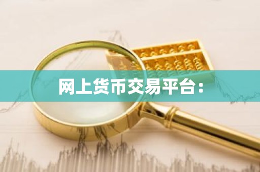网上货币交易平台：