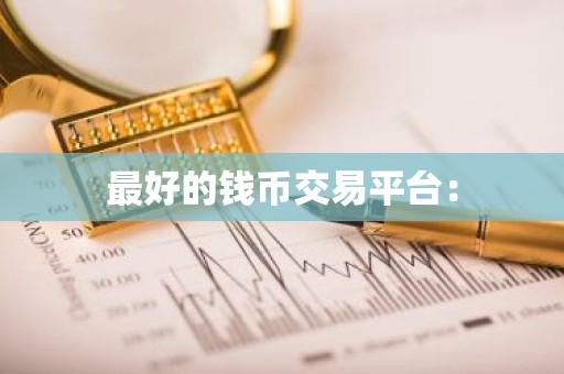 最好的钱币交易平台：