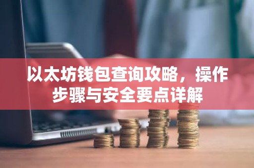 以太坊钱包查询攻略，操作步骤与安全要点详解