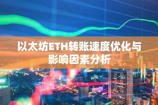 以太坊ETH转账速度优化与影响因素分析