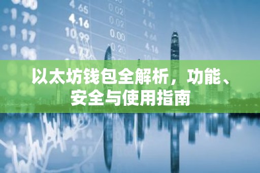 以太坊钱包全解析，功能、安全与使用指南
