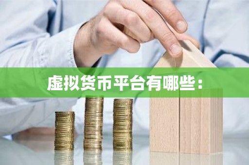 虚拟货币平台有哪些：