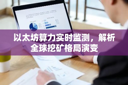 以太坊算力实时监测，解析全球挖矿格局演变