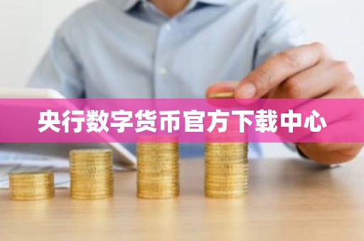 央行数字货币官方下载中心